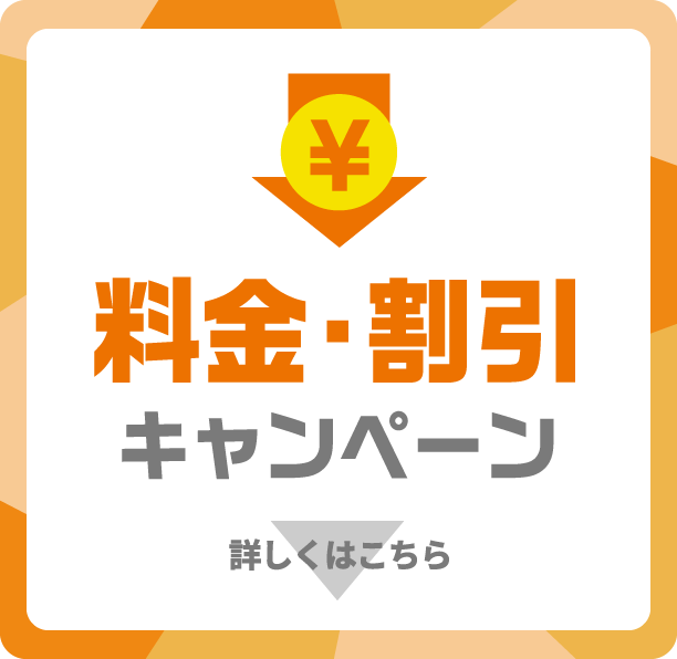 料金・割引キャンペーン 詳しくはこちら