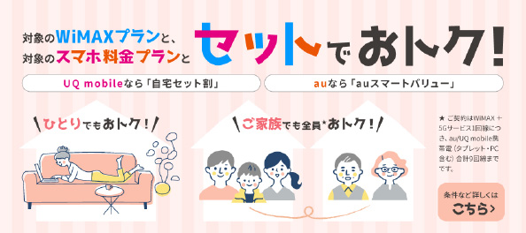 スマホとセット割のバナー